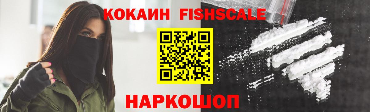 Кокаин Fish Scale  Кокаин Колумбийский  Старая Купавна  Вход с VPN 