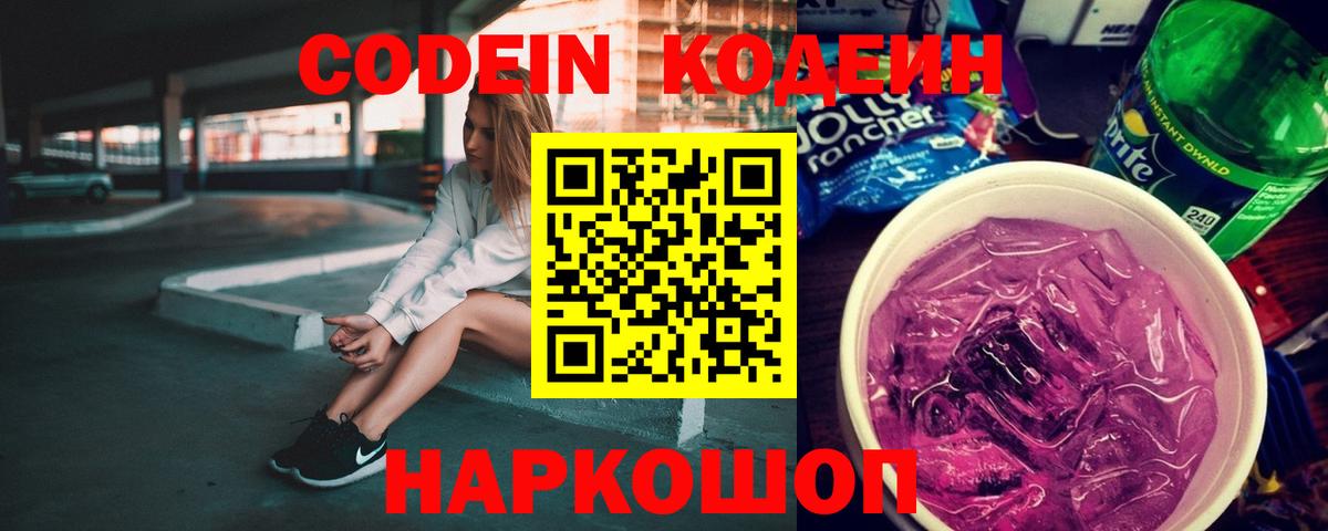 Codein напиток Lean (лин)  Старая Купавна  Кодеиновый сироп Lean Purple Drank 
